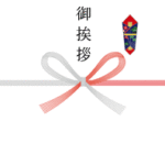 新年のご挨拶並びに開設のご挨拶