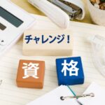 国家資格に向けた学習と書籍で知識を深める総合サポート