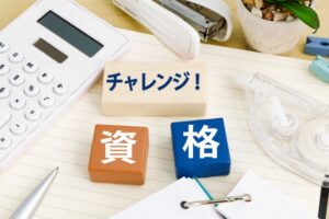 国家資格に向けた学習と書籍で知識を深める総合サポート
